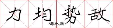 袁強力均勢敵楷書怎么寫