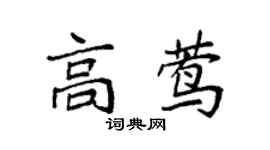 袁強高鶯楷書個性簽名怎么寫