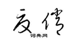 梁錦英夏俏草書個性簽名怎么寫