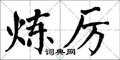 翁闓運煉厲楷書怎么寫