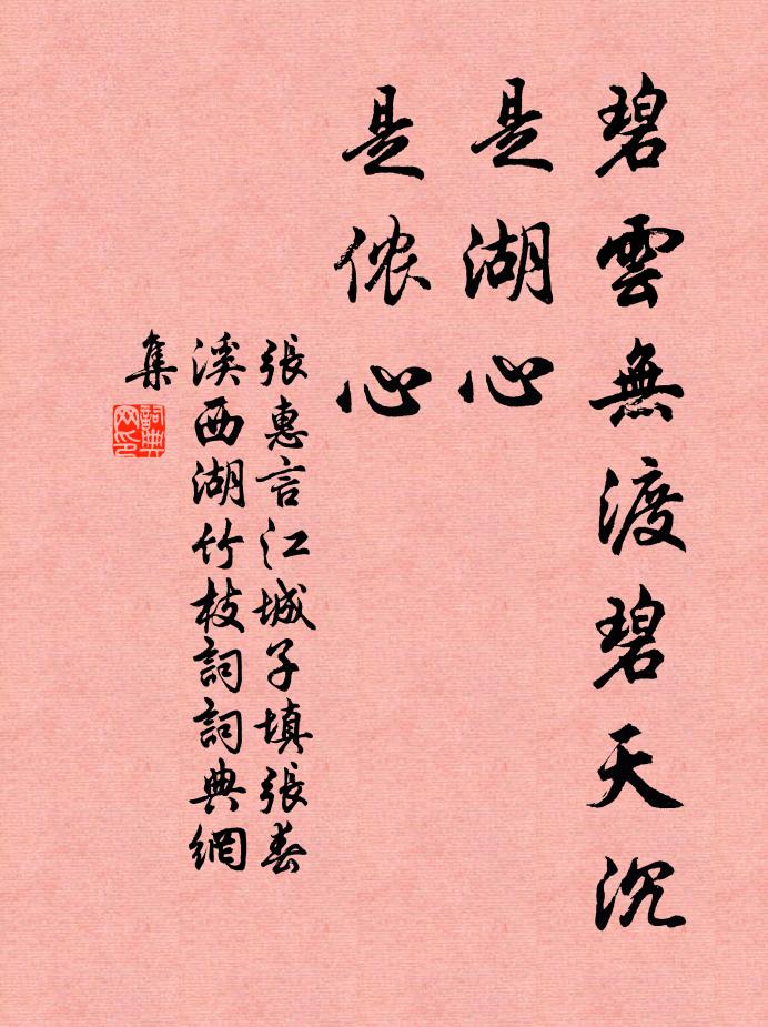 張惠言碧雲無渡碧天沉,是湖心,是儂心。書法作品欣賞
