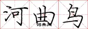龐中華河曲鳥楷書怎么寫