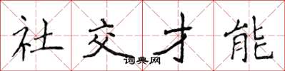 侯登峰社交才能楷書怎么寫