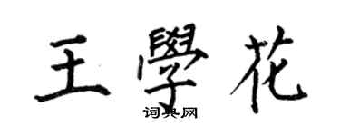 何伯昌王學花楷書個性簽名怎么寫
