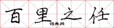 侯登峰百里之任楷書怎么寫
