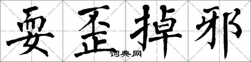 翁闓運耍歪掉邪楷書怎么寫