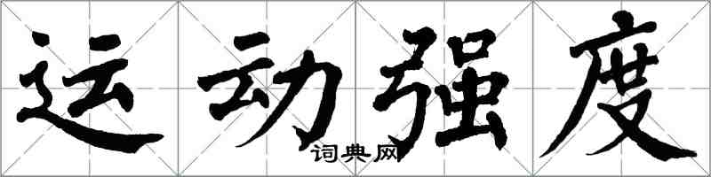翁闓運運動強度楷書怎么寫