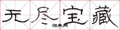 駱恆光無盡寶藏隸書怎么寫