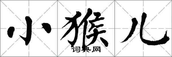 翁闓運小猴兒楷書怎么寫