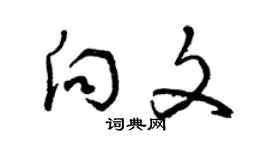 曾慶福向文草書個性簽名怎么寫