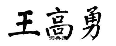翁闓運王高勇楷書個性簽名怎么寫