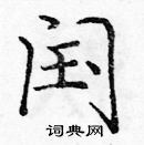 龐中華寫的硬筆楷書閏