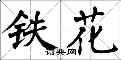 翁闓運鐵花楷書怎么寫
