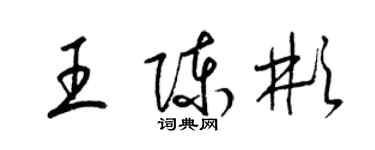 梁錦英王陳彬草書個性簽名怎么寫