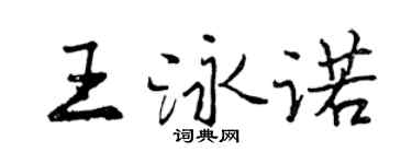 曾慶福王泳諾行書個性簽名怎么寫