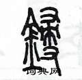 陳墨寫的硬筆篆書鋟