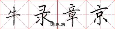 田英章牛錄章京楷書怎么寫