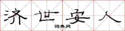 范連陞濟世安人隸書怎么寫