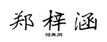 袁強鄭梓涵楷書個性簽名怎么寫