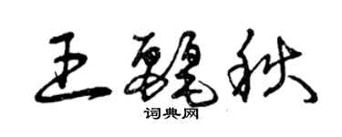 曾慶福王麗秋草書個性簽名怎么寫