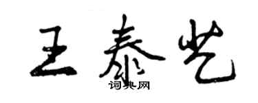 曾慶福王泰藝行書個性簽名怎么寫