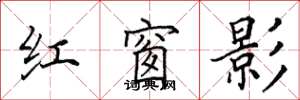 田英章紅窗影楷書怎么寫