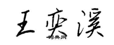 王正良王奕溪行書個性簽名怎么寫