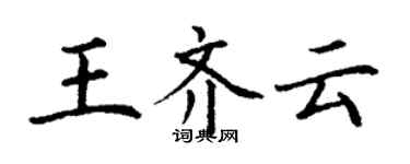 丁謙王齊雲楷書個性簽名怎么寫