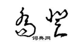 曾慶福喬登草書個性簽名怎么寫