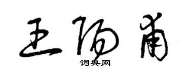 曾慶福王陽甫草書個性簽名怎么寫