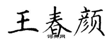丁謙王春顏楷書個性簽名怎么寫