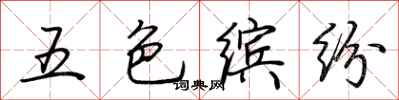 荊霄鵬五色繽紛行書怎么寫