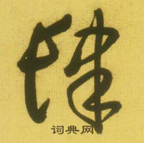 柢組詞_柢字怎么組詞_柢組詞有哪些_帶柢字的詞語