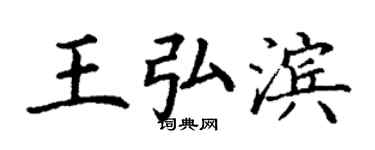 丁謙王弘濱楷書個性簽名怎么寫