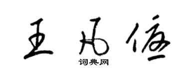 梁錦英王凡優草書個性簽名怎么寫