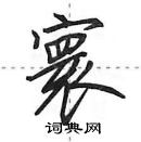 田英章寫的硬筆行書寰