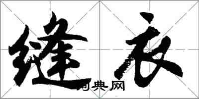 胡問遂縫衣行書怎么寫