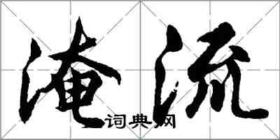 胡問遂淹流行書怎么寫