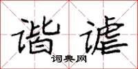袁強諧謔楷書怎么寫