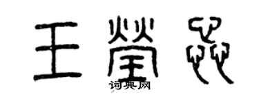 曾慶福王瑩蕊篆書個性簽名怎么寫