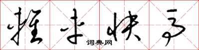 梁錦英輕車快馬草書怎么寫