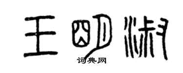 曾慶福王明淑篆書個性簽名怎么寫