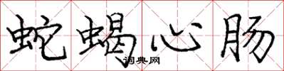 龐中華蛇蠍心腸楷書怎么寫