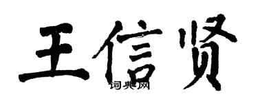 翁闓運王信賢楷書個性簽名怎么寫
