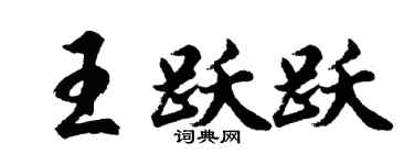 胡問遂王躍躍行書個性簽名怎么寫