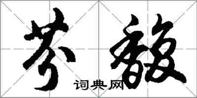 胡問遂芬馥行書怎么寫