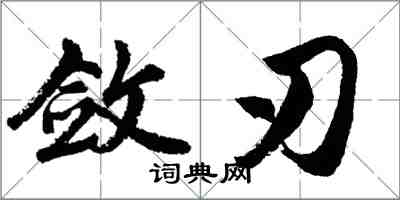 胡問遂斂刃行書怎么寫