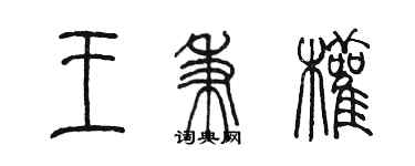 陳墨王秉權篆書個性簽名怎么寫