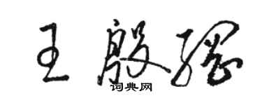 駱恆光王殷綱草書個性簽名怎么寫