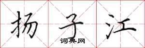 田英章揚子江楷書怎么寫